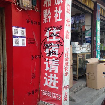 普定湘黔旅社酒店提供图片