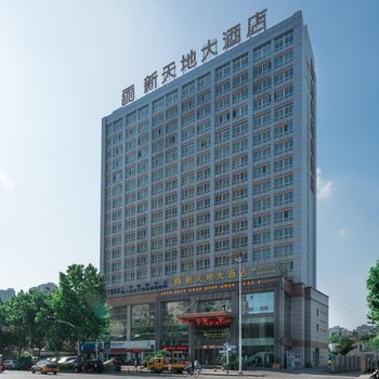 芜湖新天地大酒店