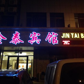 建平金泰商务宾馆酒店提供图片