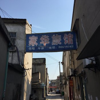 丹阳家华旅馆酒店提供图片