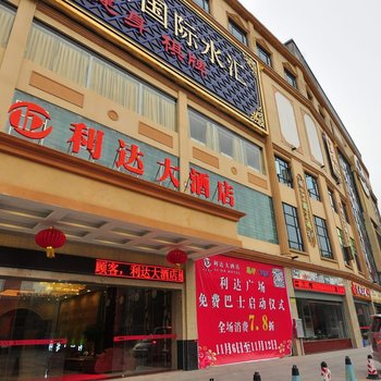 利达大酒店(广州江高镇白云学院店)