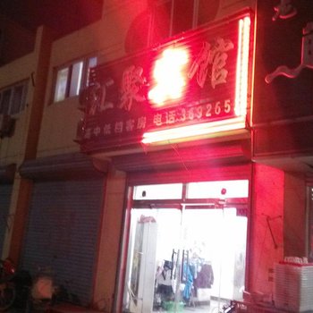 庆云汇聚宾馆酒店提供图片