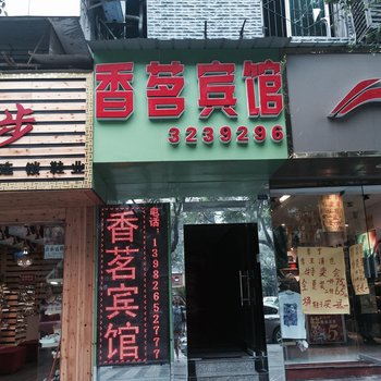 邻水香茗宾馆酒店提供图片
