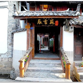 丽江辰吉苑客栈