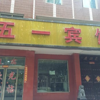 格尔木五一宾馆酒店提供图片