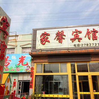 莱州家馨宾馆