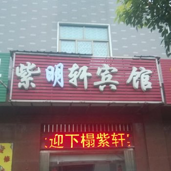 安庆紫明轩宾馆