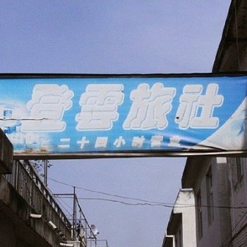 芜湖登云旅社