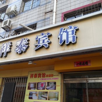 衡水祥泰宾馆酒店提供图片