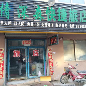 吉林情深森旅店酒店提供图片