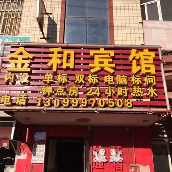 昆明金和宾馆