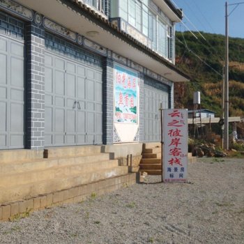 大理云之彼岸客栈