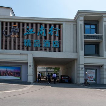 江南行精品酒店(南京九华山地铁站店)