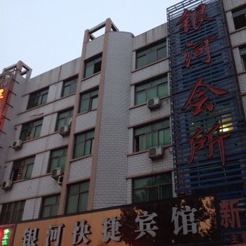 温县银河快捷宾馆酒店提供图片