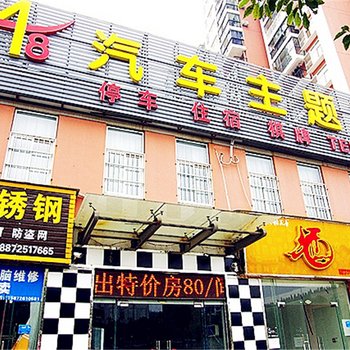 宜昌A8汽车主题酒店酒店提供图片