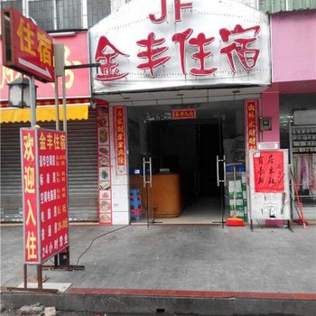 金丰住宿(东莞石碣店)