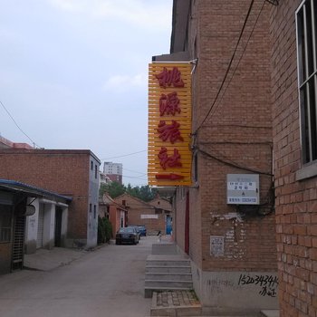 昔阳桃源旅社酒店提供图片