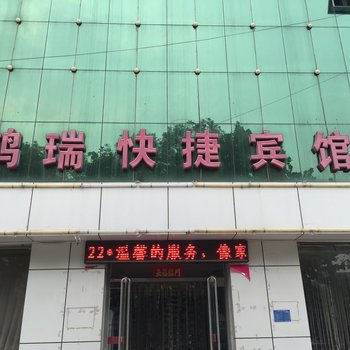 霸州鸿瑞快捷宾馆酒店提供图片