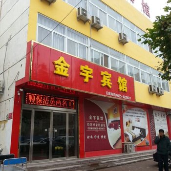 阳谷金宇宾馆酒店提供图片