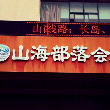 连云港山海部落酒店酒店提供图片