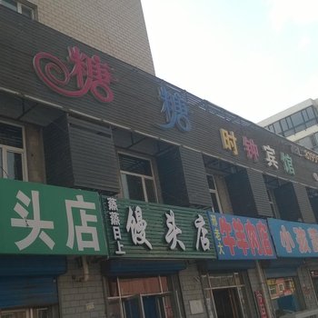 糖糖时钟宾馆(林甸永宁街店)酒店提供图片