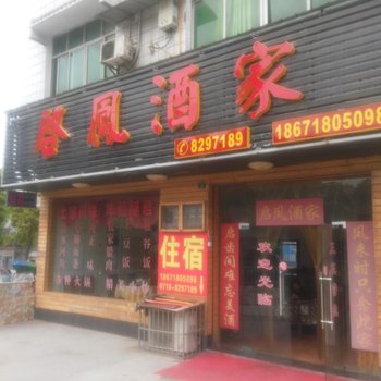 恩施启凤酒家酒店提供图片