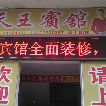 巫溪天王宾馆酒店提供图片