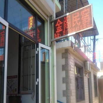 北戴河忆海时光主题客栈(原金阁民宿)酒店提供图片
