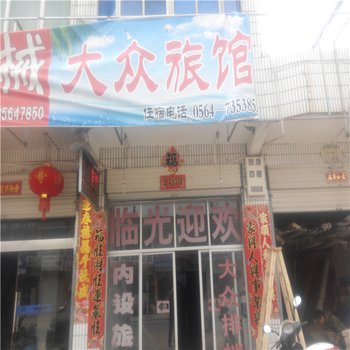 金寨黄林大众旅馆