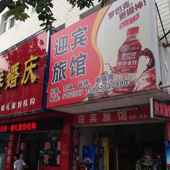 公安县迎宾旅馆酒店提供图片