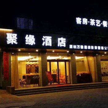 灵宝聚缘酒店酒店提供图片