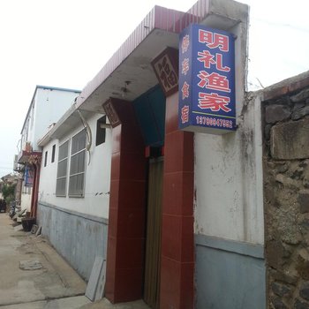 蓬莱明礼渔家