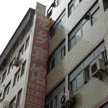 郑州龙乡宾馆