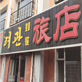 安图如家旅店酒店提供图片