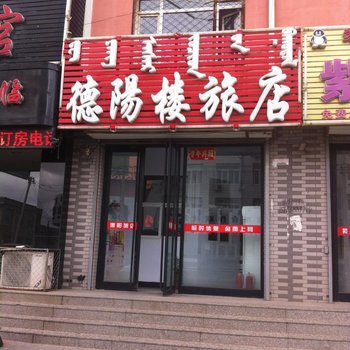 科左后旗德阳楼旅店