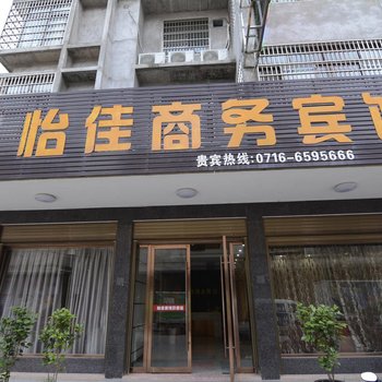 松滋怡佳商务宾馆酒店提供图片