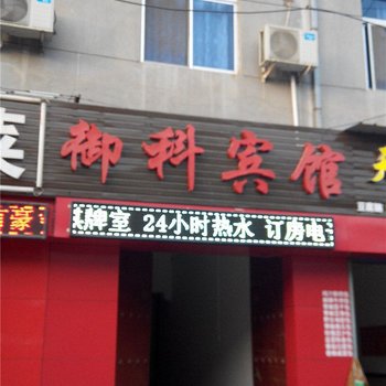 西安御科宾馆