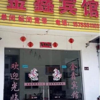 歙县金鑫宾馆酒店提供图片