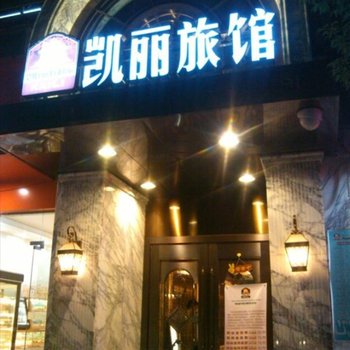 南昌凯丽国际网络旅馆酒店提供图片