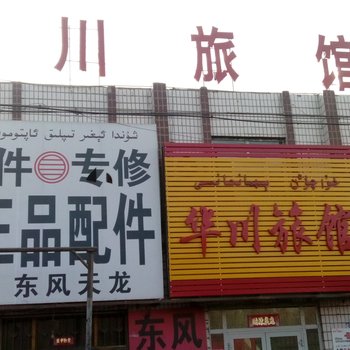 哈密华川宾馆酒店提供图片