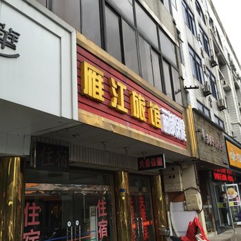 宜兴雁江旅馆酒店提供图片