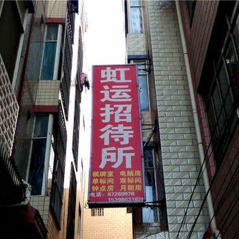 昆明虹运招待所
