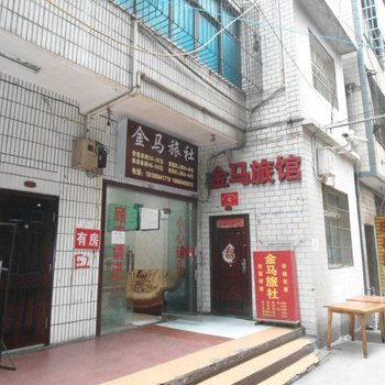 六盘水金马旅社酒店提供图片