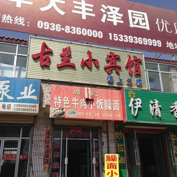 张掖张掖市县古兰小宾馆