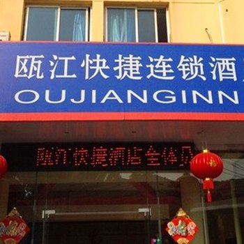 临安瓯江快捷酒店(临天路店)酒店提供图片