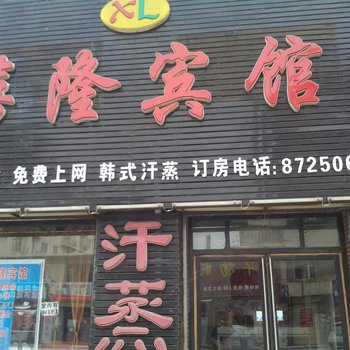 德惠禧隆宾馆