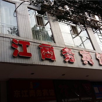 奉节东江商务宾馆酒店提供图片