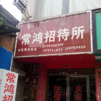 兴仁常鸿招待所酒店提供图片