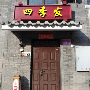 四季发财农家院