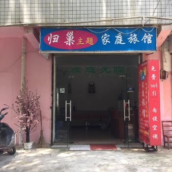 长沙归巢主题家庭旅馆